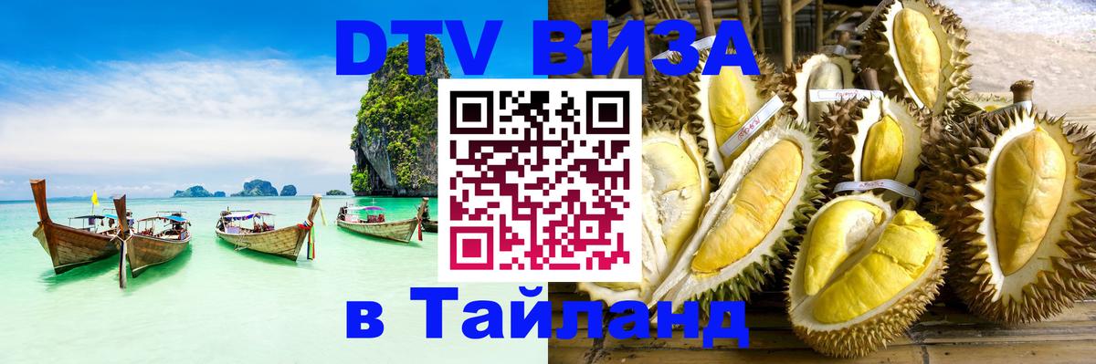Купить DTV визу в Таиланд 