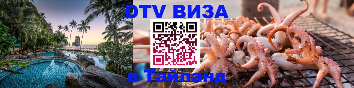 Стоимость и условия DTV визы — оформление в Таиланд под ключ - 03.10.2025 