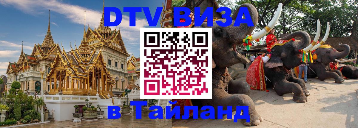 Стоимость и условия DTV визы — оформление в Таиланд под ключ - 